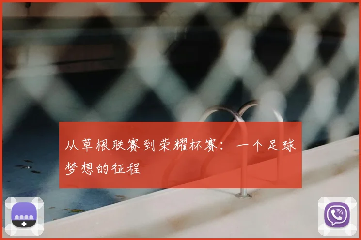 从草根联赛到荣耀杯赛：一个足球梦想的征程