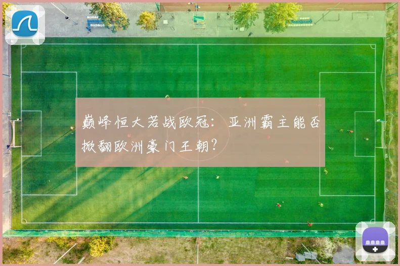 巅峰恒大若战欧冠:亚洲霸主能否掀翻欧洲豪门王朝?