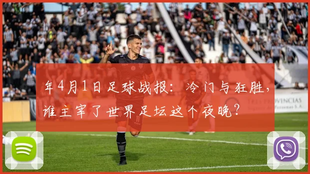 年4月1日足球战报:冷门与狂胜,谁主宰了世界足坛这个夜晚?