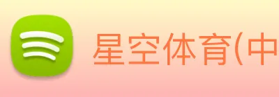 星空体育(中国)官方网站 - STARSPORTS Logo
